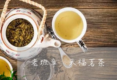 老班章 天福茗茶/2023032987059